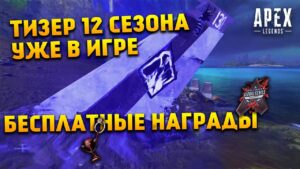 Apex Legends Тизер 12 Сезона уже в игре! Безумная Мэгги и Сальво / Бесплатные награды ALGS