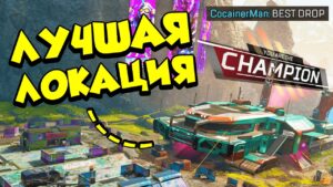 ЛУЧШАЯ ЛОКАЦИЯ для высадки в РЕЙТИНГЕ Apex Legends!