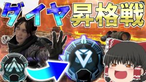 【Apex Legends】ダイヤへ簡単に行くためにはとにかくキルムーブ！！【ゆっくり実況】初心者日記51日目