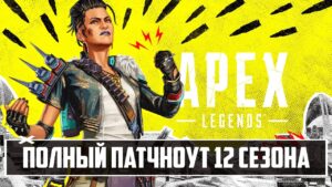 ВСЕ ИЗМЕНЕНИЯ 12 СЕЗОНА APEX LEGENDS |  НОВЫЙ РЕЙТИНГ | ОБНОВЛЁННЫЙ БОЕВОЙ ПРОПУСК | БАФЫ И НЕРФЫ