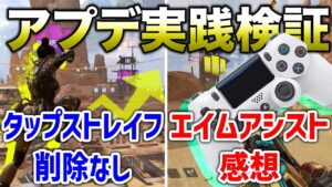 【APEX LEGENDS】最新アプデ検証！タップストレイフ削除なし、エイムアシスト感想【エーペックスレジェンズ】