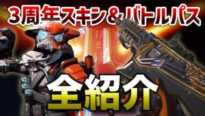 【APEX LEGENDS】3周年記念スキン＆バトルパス全紹介！！【エーペックスレジェンズ】