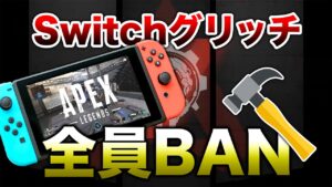 【APEX LEGENDS】運営が警告！switch鯖に入るグリッチ使用者全員BAN！！【エーペックスレジェンズ】