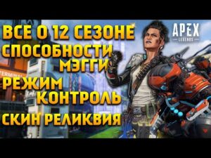 Apex Legends 12 Сезон Способности Мэгги / Режим Контроль / Новый Олимп / Скин реликвия / Новости