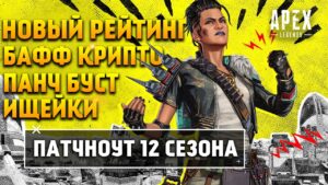 Apex Legends 12 Сезон Неповиновение Патчноут / Бафф Крипто / Новый рейтинг / Нерф ищеек / Новости