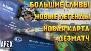 Apex Legends Новые Легенды Hawk и Newcastle / Новая карта / Новое оружие / Реликвия / Новости