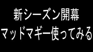 【ApexLegends】マッドマギー楽しむ【がち芋】新シーズン開幕