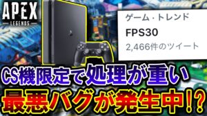【運営釈明】現在PS4で "FPSが30まで下がる" 最悪バグが発生中... 原因、発生機種を解説！！ | ApexLegends