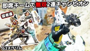 猛者が集う『スクリム』即席チームで無双2連チャンピオン【APEX LEGENDS】