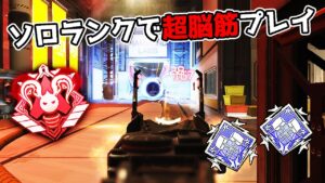 【5400dmg】ソロランクで脳筋プレイするのはやめよう【APEX LEGENDS】