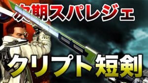 【APEX LEGENDS】次期のスパレジェ クリプト！モーション映像！？【エーペックスレジェンズ】