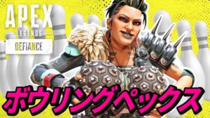 カスタムマッチで「ボウリング」してみた結果ｗｗ 他【APEX LEGENDS/エーペックスレジェンズ】