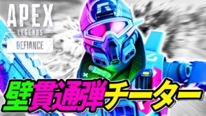 モバイル版の「壁貫通弾」チーターがヤバイ！ 他【APEX LEGENDS/エーペックスレジェンズ】
