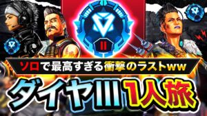 【APEX神回】えぐい!ソロダイヤで最高すぎる衝撃のラストでダイヤ2に昇格した件wwwww【ハセシン】Apex Legends