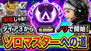 【APEX】遂に来た！地獄のソロマスターへの道！沼から抜けた感動のラストマッチ！第一部！【Apex Legends】