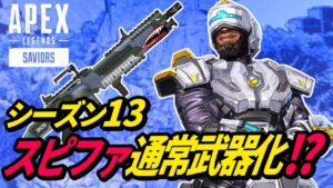 【シーズン13】新レジェンドはニューキャッスルで確定！スピットファイアが通常武器化！？【APEX LEGENDS/エーペックスレジェンズ】