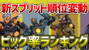 【APEX LEGENDS】シーズン１２　ピック率ランキング！みんなは何を使ってるか！！【エーペックスレジェンズ】
