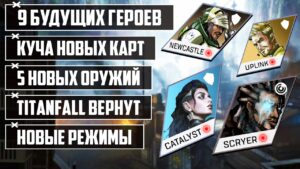 ШОК! - САМАЯ ОГРОМНАЯ УТЕЧКА APEX LEGENDS | 9 НОВЫХ ЛЕГЕНД | 5 НОВЫХ ОРУЖИЙ | КУЧА РЕЖИМОВ И КАРТ