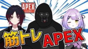 【APEX LEGENDS】なまった体を鍛えなおすゴリーズブートキャンプ筋トレAPEX【バーチャルゴリラ/如月れん/紫宮るな】