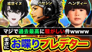【APEX】はじめまして！お喋りプレデター3人が合流したら騒がしすぎてエグイ件wwww 或世イヌ, ヘンディー！二次会ソロあり！【ハセシン】Apex Legends