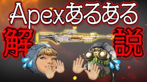 【Apex Legends解説】何故、赤武器を譲る？あるあるで学ぶApex③