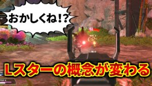 【海外で話題】Lスターの根幹を揺るがすヤバい技が発見される | Apex Legends
