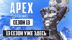 ☁️ 13 сезон уже в Apex Legends! - Благотворительный стрим!