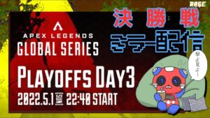 ALGS Year2 APAC North Watch Party 決勝 一緒にみよー 【Apex Legends】