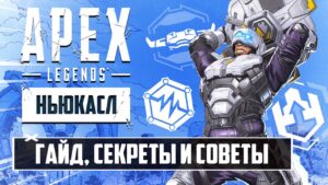 ГАЙД И ОБЗОР НЬЮКАСЛА APEX LEGENDS | БЕЗУМНЫЕ ФИШКИ, СЕКРЕТЫ И СОВЕТЫ НОВИЧКАМ В 13 СЕЗОНЕ АПЕКС