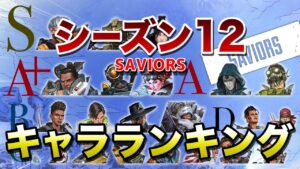 【APEX LEGENDS】シーズン13 キャラクターランキング!!【エーペックスレジェンズ】