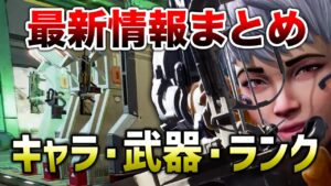 【APEX LEGENDS】シーズン13最新情報！キャラ調整など開発回答！！【エーペックスレジェンズ】