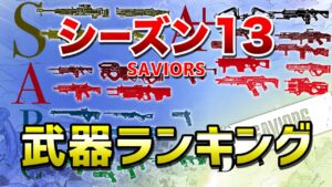 【APEX LEGENDS】シーズン13　武器ランキング！！【エーペックスレジェンズ】