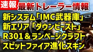 【APEX LEGENDS】速報　最新情報/新システム『IMC武器庫』新エリア『ダウンビースト』R301＆ランページクラフト化スピファ進化スキン【エーペックスレジェンズ】