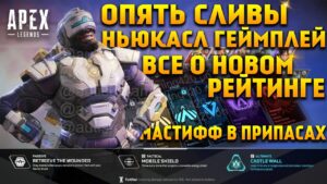 Apex Legends 13 Сезон / Геймплей за Ньюкасла / Все о новой рейтинговой системе / Новости