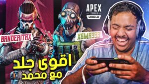 اقوى جلد مع محمد 😂 | Apex Legends Mobile