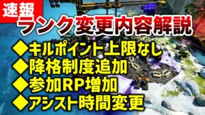 【速報】ランク変更内容解説！キルポ上限解放・参加RP増加・アシスト時間増加！！【エーペックスレジェンズ】