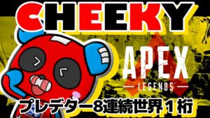 プレデター ランク w/ Seoldam & 1tappy【Apex Legends】