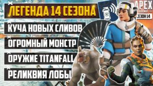 ЛЕГЕНДА 14 СЕЗОНА APEX LEGENDS ВАНТАЖ | НОВОЕ ОРУЖИЕ TITANFALL | РЕЛИКВИЯ ЛОБЫ | БАФ И ЛОКА ЛАЙФЛАН