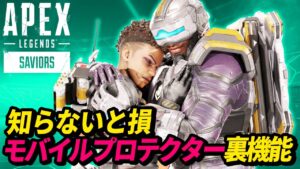 【超絶便利】モバイルプロテクターの裏機能がさらに判明！【APEX LEGENDS/エーペックスレジェンズ】