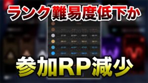 【APEX LEGENDS】ランク難易度高すぎて、参加ＲＰ減少か！？【エーペックスレジェンズ】
