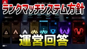 【APEX LEGENDS】運営が現在のランクの方針、評価について解説説明!!【エーペックスレジェンズ】