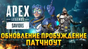 Apex Legends Обновление / Новое событие / Бафф Лайфлайн / Реликвия Валькирии / Изменение рейтинга