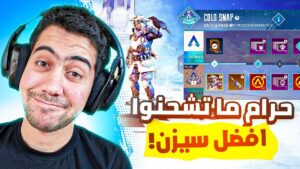 تفجير السيزن الجديد🔥 + تفتيح بكجات أبيكس ليجندز موبايل | Apex legends mobile