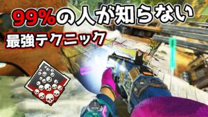 【20kill】プレデターしか使わない最強のテクニックが強すぎる【APEX LEGENDS】