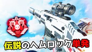みんな『ヘムロックの単発』の強さを忘れてないか?【APEX LEGENDS】