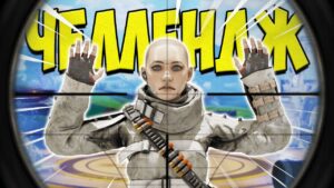 ОХОТА НА ЧЕМПИОНА - ЧЕЛЛЕНДЖ АПЕКС | ВАЛЬКИРИН ВЫПОЛНЯЕТ ЧЕЛЛЕНДЖ В APEX LEGENDS!