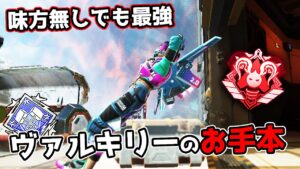 ヴァルキリーのお手本【APEX LEGENDS】