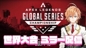 【APEX LEGENDS】ついに世界大会始まるぞ！ミラーします！【ALGS Year2 APAC North Watch Party】