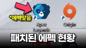 드디어 패치된 안티치트, 그리고 사라진 핵 / Apex Legends【에이펙스 레전드】