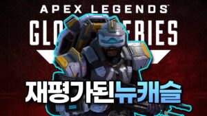 세계대회에서 재평가된 뉴캐슬 / Apex Legends【에이펙스 레전드】